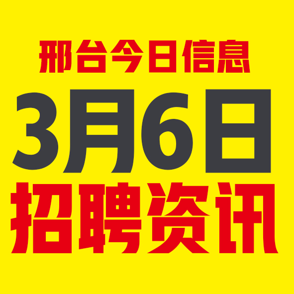 3月6日邢台本地招聘信息【邢台今日信息-今时讯】