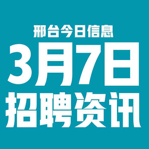 3月7日邢台本地招聘信息【邢台今日信息-今时讯】