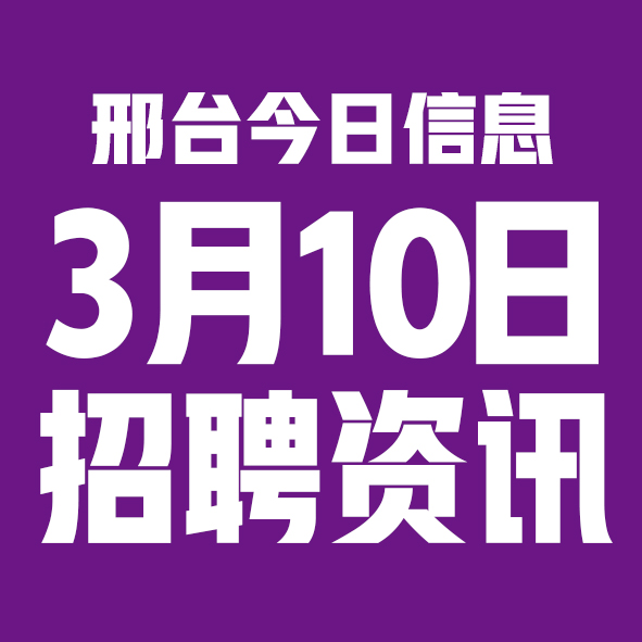 3月10日邢台本地招聘信息【邢台今日信息-今时讯】