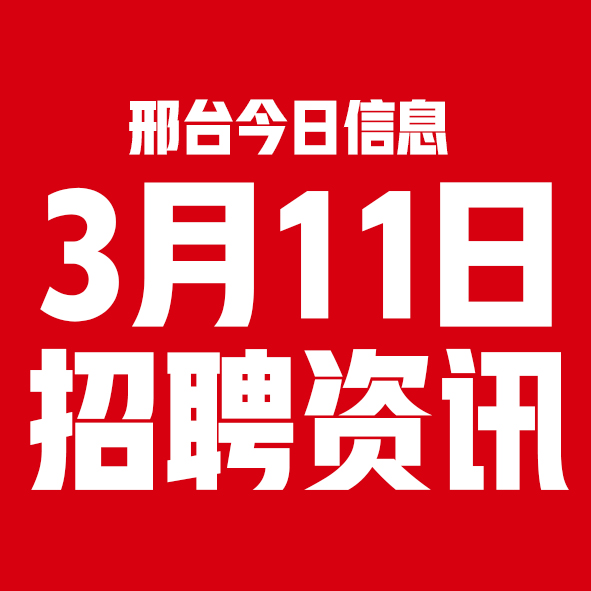 3月11日邢台本地招聘信息【邢台今日信息-今时讯】