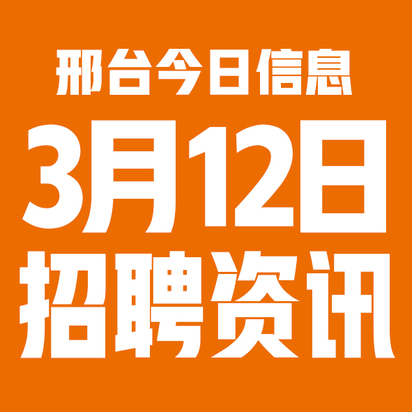 3月12日邢台本地招聘信息【邢台今日信息-今时讯】