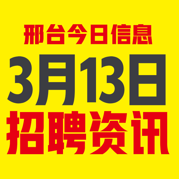 3月13日邢台本地招聘信息【邢台今日信息-今时讯】