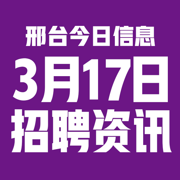 3月17日邢台本地招聘信息【邢台今日信息-今时讯】