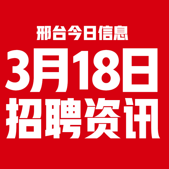 3月18日邢台本地招聘信息【邢台今日信息-今时讯】