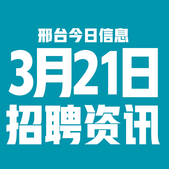 3月21日邢台本地招聘信息【邢台今日信息-今时讯】