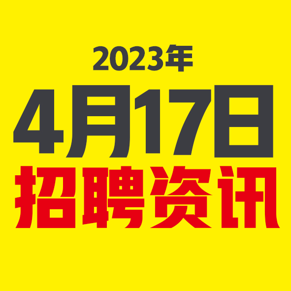 4月17日邢台本地招聘信息【邢台今日信息-今时讯】