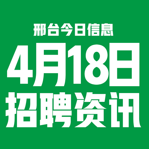 4月18日邢台本地招聘信息【邢台今日信息-今时讯】