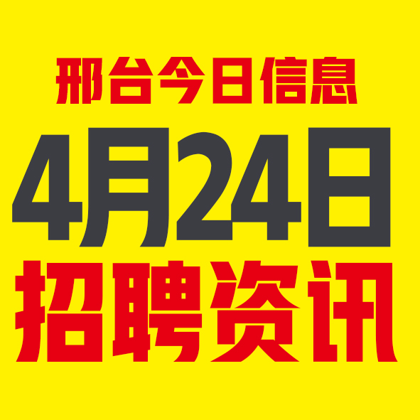 4月24日邢台本地招聘信息【邢台今日信息-今时讯】