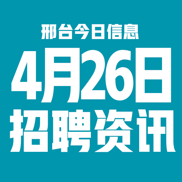 4月26日邢台本地招聘信息【邢台今日信息-今时讯】