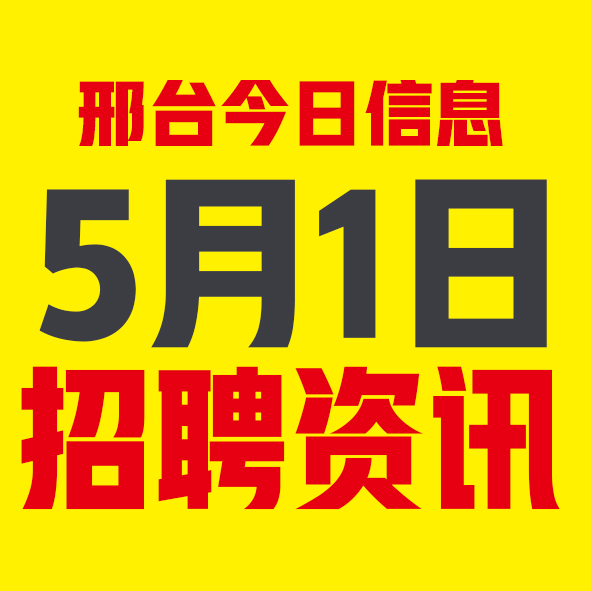 5月1日邢台本地招聘信息【邢台今日信息-今时讯】