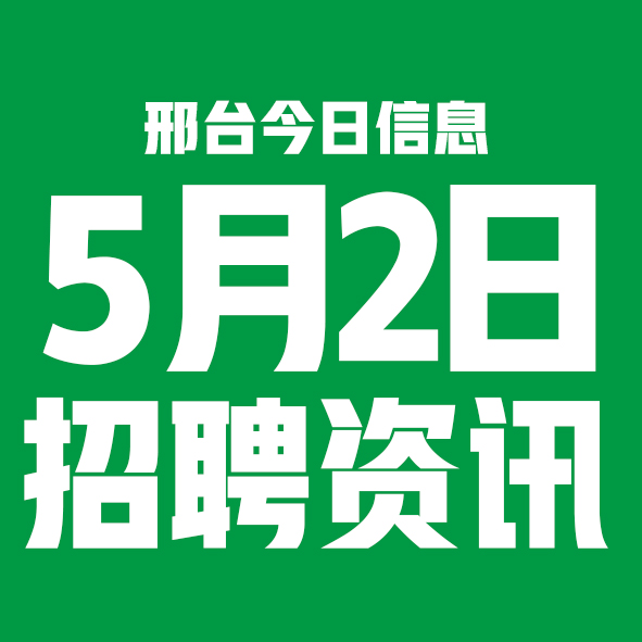 5月2日邢台本地招聘信息【邢台今日信息-今时讯】