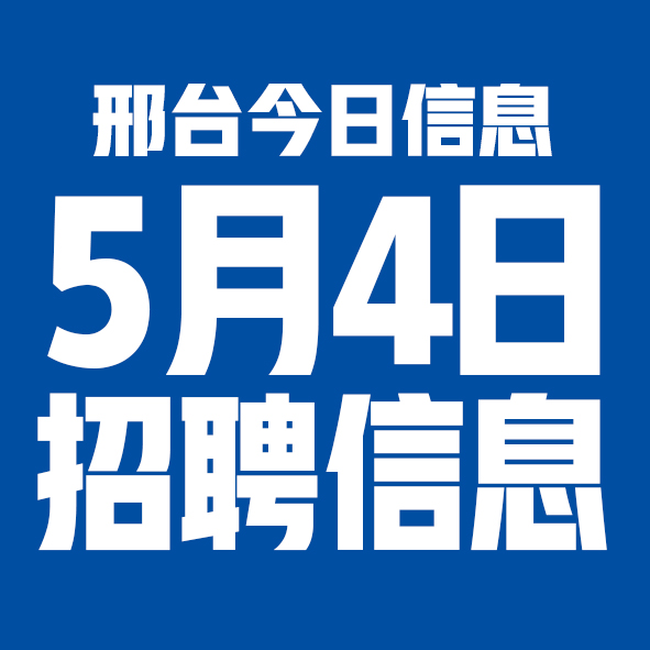 5月4日邢台本地招聘信息【邢台今日信息-今时讯】