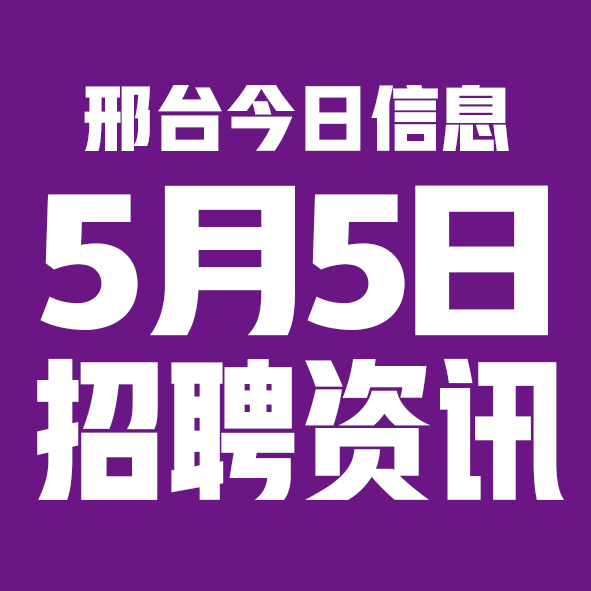 5月5日邢台本地招聘信息【邢台今日信息-今时讯】