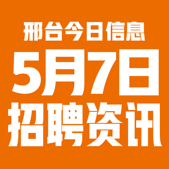 5月7日邢台本地招聘信息【邢台今日信息-今时讯】