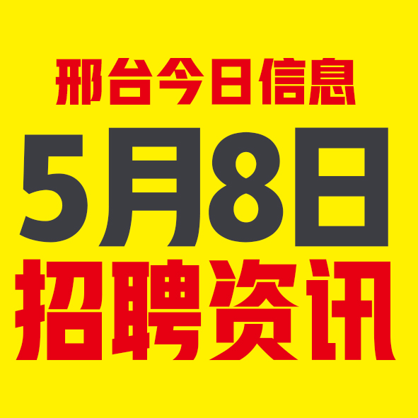 5月8日邢台本地招聘信息【邢台今日信息-今时讯】