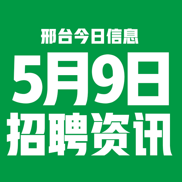 5月9日邢台本地招聘信息【邢台今日信息-今时讯】