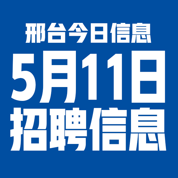 5月11日邢台本地招聘信息【邢台今日信息-今时讯】