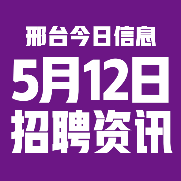 5月12日邢台本地招聘信息【邢台今日信息-今时讯】