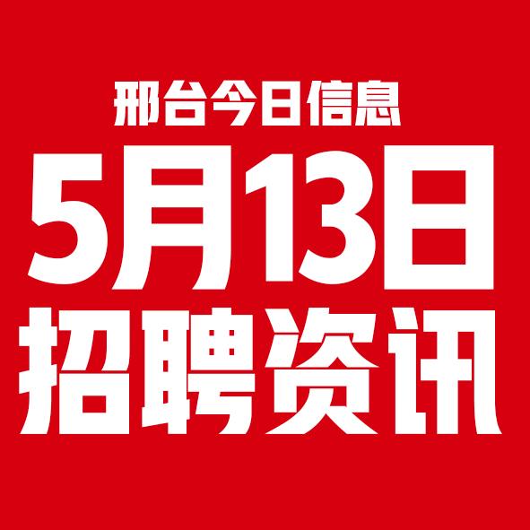 5月13日邢台本地招聘信息【邢台今日信息-今时讯】