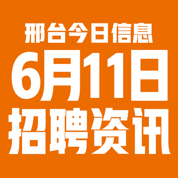 6月11日邢台本地招聘信息【邢台今日信息-今时讯】