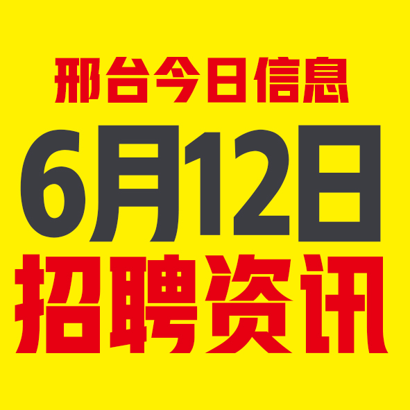 6月12日邢台本地招聘信息【邢台今日信息-今时讯】