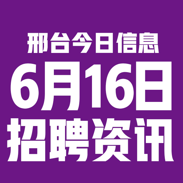 6月16日邢台本地招聘信息【邢台今日信息-今时讯】