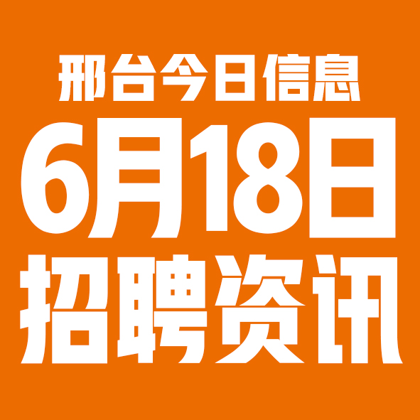 6月18日邢台本地招聘信息【邢台今日信息-今时讯】