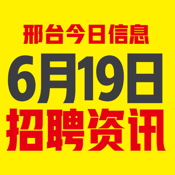 6月19日邢台本地招聘信息【邢台今日信息-今时讯】