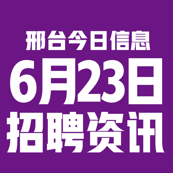 6月23日邢台本地招聘信息【邢台今日信息-今时讯】