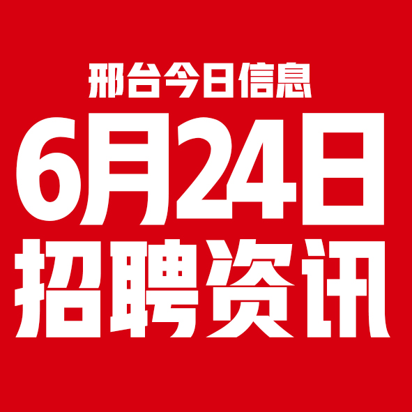 6月24日邢台本地招聘信息【邢台今日信息-今时讯】