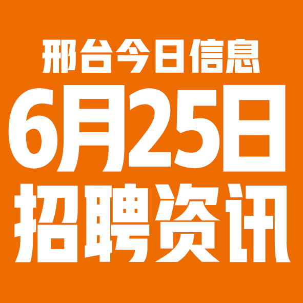 6月25日邢台本地招聘信息【邢台今日信息-今时讯】