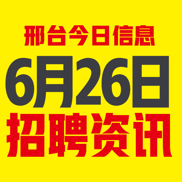 6月26日邢台本地招聘信息【邢台今日信息-今时讯】