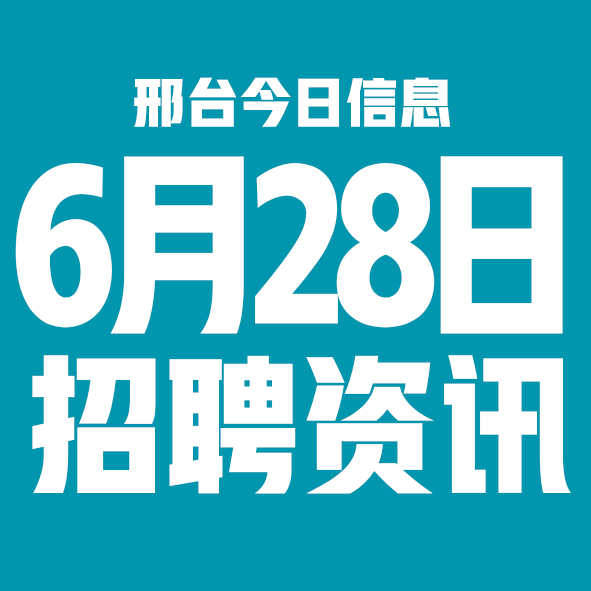 6月28日邢台本地招聘信息【邢台今日信息-今时讯】