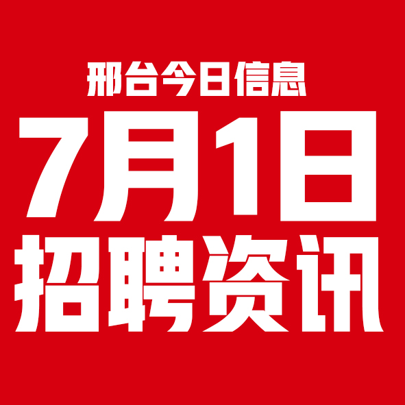 7月1日邢台本地招聘信息【邢台今日信息-今时讯】