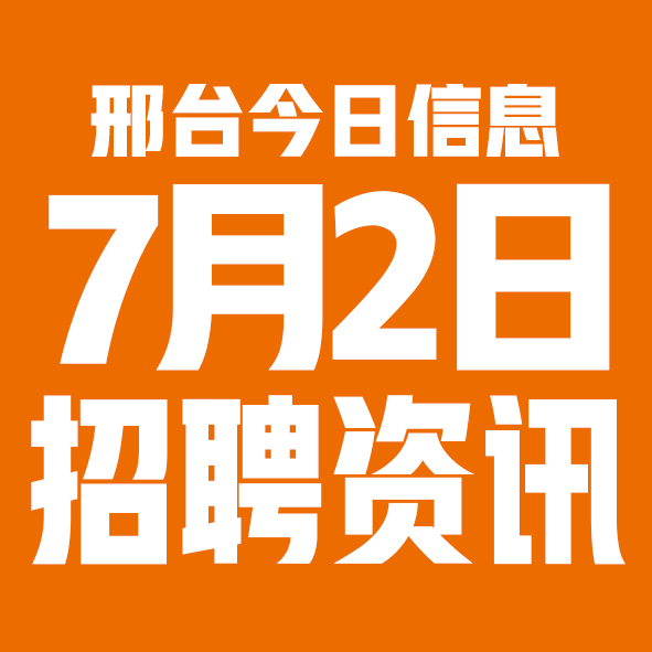 7月2日邢台本地招聘信息【邢台今日信息-今时讯】