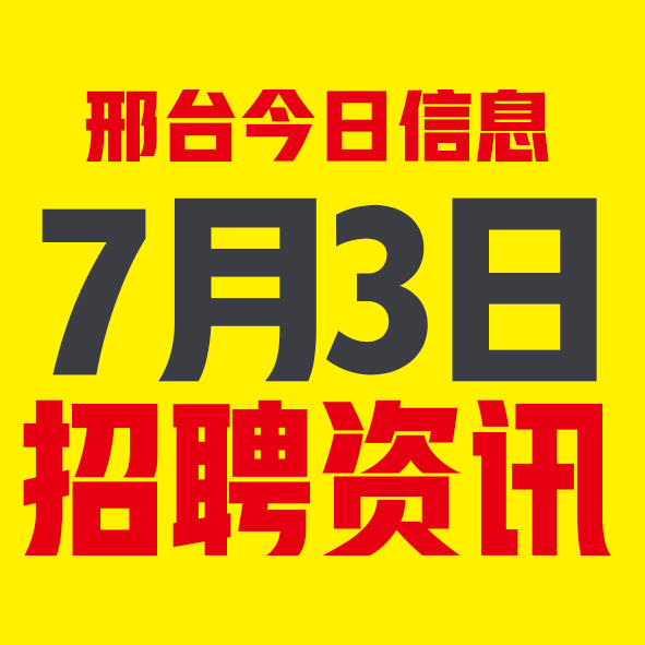 7月3日邢台本地招聘信息【邢台今日信息-今时讯】