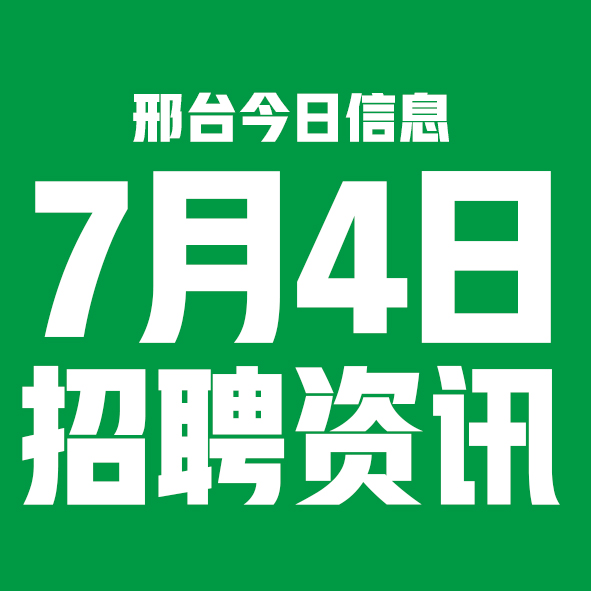 7月4日邢台本地招聘信息【邢台今日信息-今时讯】