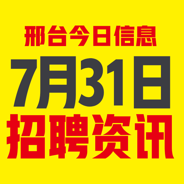 7月31日邢台本地招聘信息【邢台今日信息-今时讯】