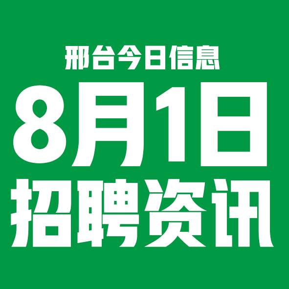 8月1日邢台本地招聘信息【邢台今日信息-今时讯】