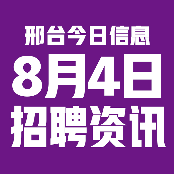 8月4日邢台本地招聘信息【邢台今日信息-今时讯】