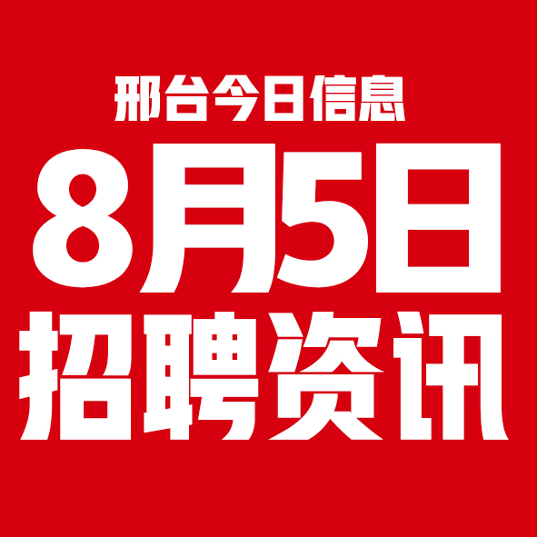 8月5日邢台本地招聘信息【邢台今日信息-今时讯】