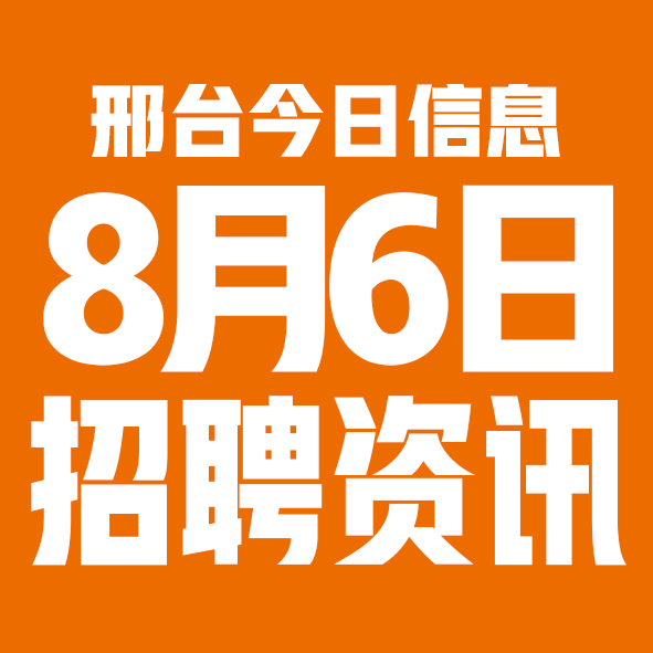 8月6日邢台本地招聘信息【邢台今日信息-今时讯】