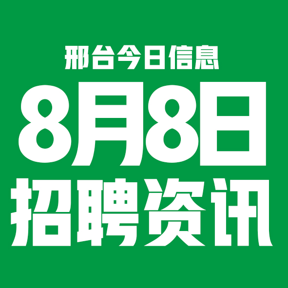 8月8日邢台本地招聘信息【邢台今日信息-今时讯】