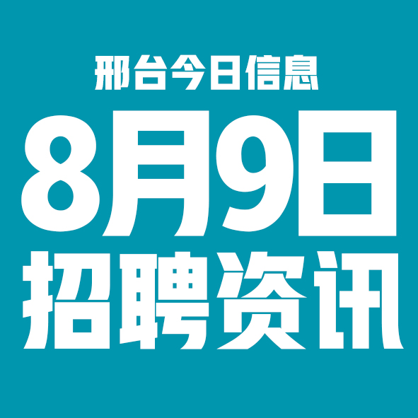 8月9日邢台本地招聘信息【邢台今日信息-今时讯】