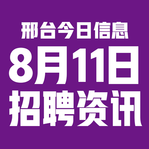 8月11日邢台本地招聘信息【邢台今日信息-今时讯】