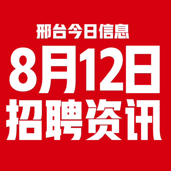 8月12日邢台本地招聘信息【邢台今日信息-今时讯】