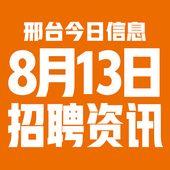 8月13日邢台本地招聘信息【邢台今日信息-今时讯】