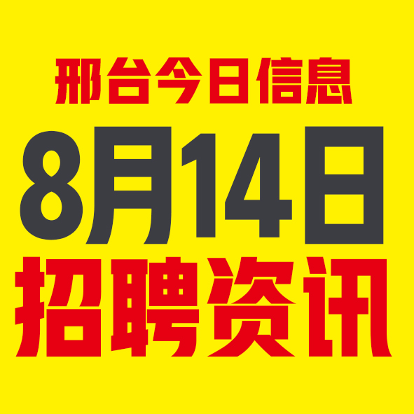 8月14日邢台本地招聘信息【邢台今日信息-今时讯】