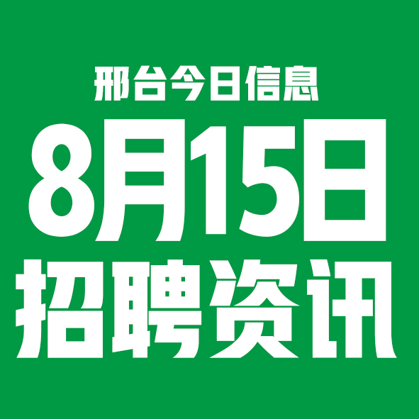 8月15日邢台本地招聘信息【邢台今日信息-今时讯】