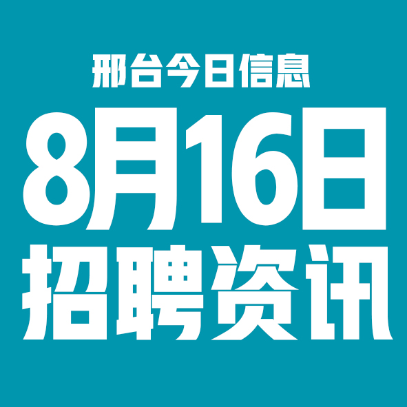 8月16日邢台本地招聘信息【邢台今日信息-今时讯】